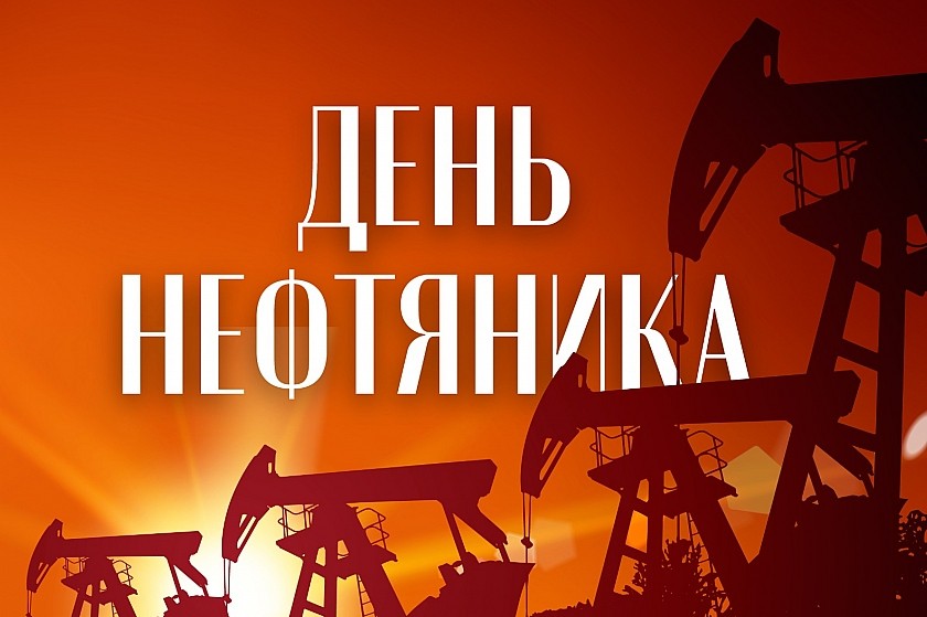 День нефтяника